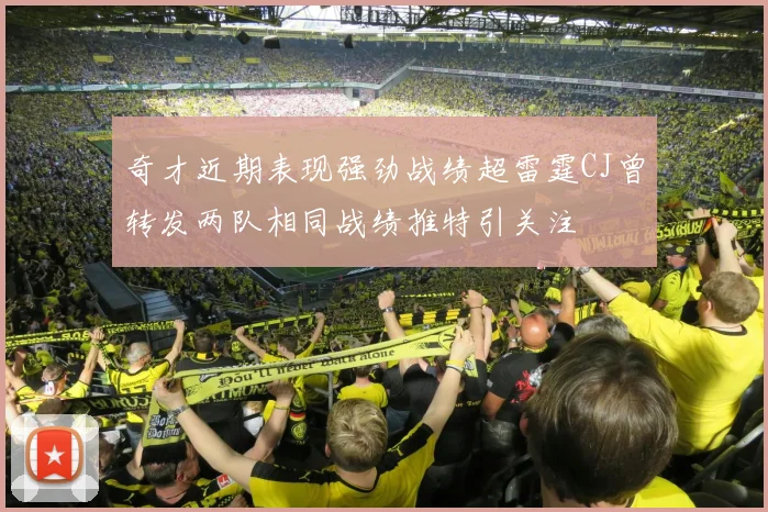 奇才近期表现强劲战绩超雷霆CJ曾转发两队相同战绩推特引关注