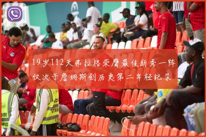 19岁112天弗拉格荣膺最佳新秀一阵仅次于詹姆斯创历史第二年轻纪录