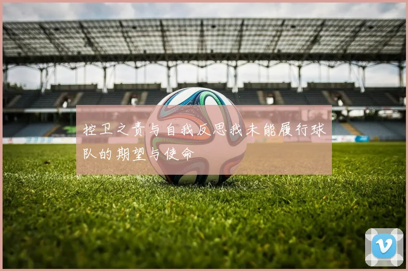 控卫之责与自我反思我未能履行球队的期望与使命