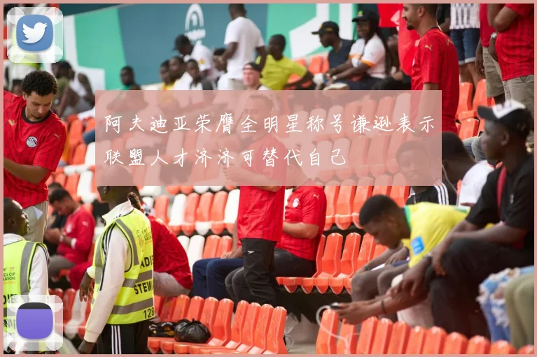 阿夫迪亚荣膺全明星称号谦逊表示联盟人才济济可替代自己