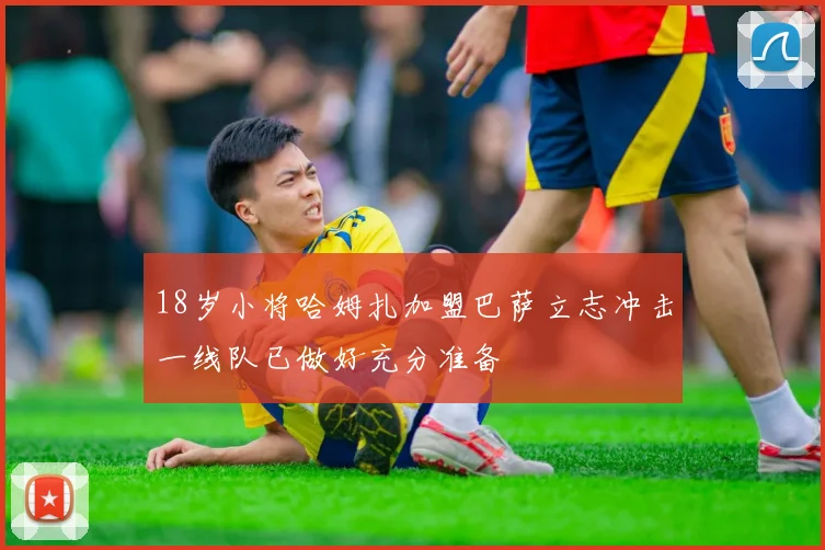 18岁小将哈姆扎加盟巴萨立志冲击一线队已做好充分准备